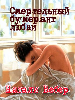 cover image of Смертельный бумеранг любви